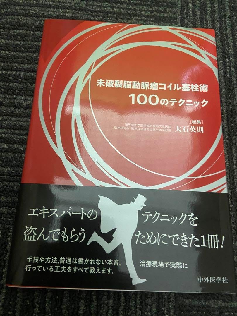 未破裂脳動脈瘤コイル塞栓術100のテクニック 未破裂脳動脈瘤コイル塞栓術100のテクニック 産業・研究開発用品
